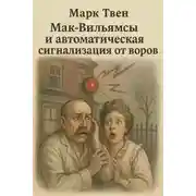 Постер книги Мак-Вильямсы и автоматическая сигнализация от воров
