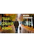 Игорь Губерман - Годы, собаки, жизнь