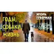 Постер книги Годы, собаки, жизнь
