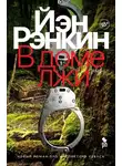 Иэн Рэнкин - В доме лжи
