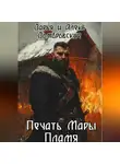 Алексей Домбровский - Печать Мары: Пламя. Книга I