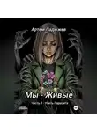 Артем Ладыжев - Мы – живые. Часть 3. Убить Паразита