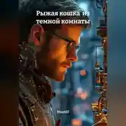 Постер книги Рыжая кошка из темной комнаты