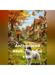 Денис Ершов - Английский язык. Полный курс