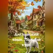 Постер книги Английский язык. Полный курс