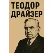 Постер книги Теодор Драйзер