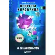 Постер книги На океанском берегу