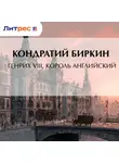 Кондратий Биркин - Генрих VIII, король английский