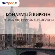 Постер книги Генрих VIII, король английский