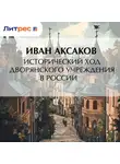 Иван Аксаков - Исторический ход дворянского учреждения в России