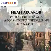 Постер книги Исторический ход дворянского учреждения в России