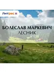 Болеслав Маркевич - Лесник
