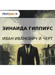 Зинаида Гиппиус - Иван Иванович и черт