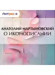 Анатолий Мартыновский - О иконописании