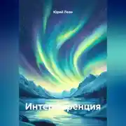 Постер книги Интерференция