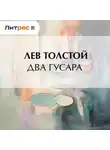 Лев Толстой - Два гусара