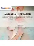Михаил Щербатов - О повреждении нравов в России
