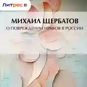 Постер книги О повреждении нравов в России