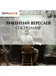 Викентий Вересаев - Состязание