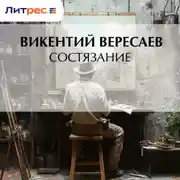 Постер книги Состязание