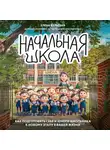 Елена Бурьевая - Начальная школа. Как подготовить себя и юного школьника к новому этапу в вашей жизни
