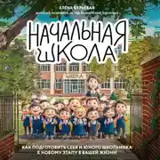 Постер книги Начальная школа. Как подготовить себя и юного школьника к новому этапу в вашей жизни