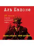 Юрий Шаронов - Аль Капоне. 25 законов короля чикагской мафии