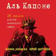 Постер книги Аль Капоне. 25 законов короля чикагской мафии