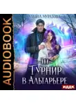 Ульяна Муратова - Турнир в Альтарьере