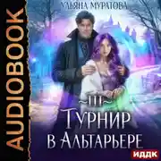 Постер книги Турнир в Альтарьере