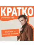 Амалия Лик - КРАТКО: Убийства в пляжных домиках