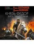 Роман Злотников - Князь Фёдор. Меч Тамерлана