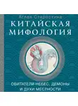 Аглая Старостина - Китайская мифология: обитатели небес, духи местности и демоны