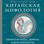 Постер книги Китайская мифология: обитатели небес, духи местности и демоны