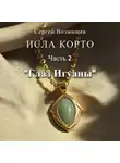 Сергей Возмищев - Исла Корто. Часть 2. «Глаз Игуаны»