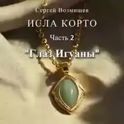 Постер книги Исла Корто. Часть 2. «Глаз Игуаны»