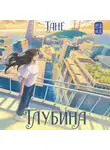 Танё - Глубина