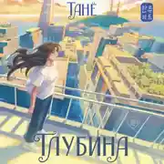 Постер книги Глубина