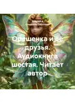 Андрей и Людмила Соболевы. - Орешенка и её друзья. Аудиокнига шестая. Читает автор