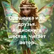 Постер книги Орешенка и её друзья. Аудиокнига шестая. Читает автор