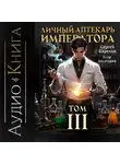 Сергей Карелин - Личный аптекарь императора. Том 3
