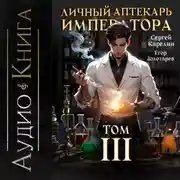 Постер книги Личный аптекарь императора. Том 3