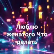 Постер книги Люблю женатого Что делать