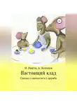 Александр Холодов - Настоящий клад