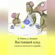 Постер книги Настоящий клад