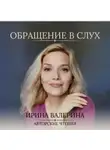Ирина Валерина - Обращение в слух