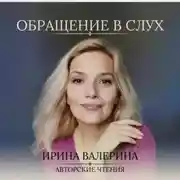 Постер книги Обращение в слух