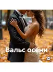 Крисия Ковальски - Вальс осени