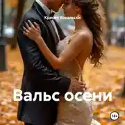 Постер книги Вальс осени