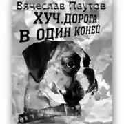 Постер книги Хуч. Дорога в один конец.